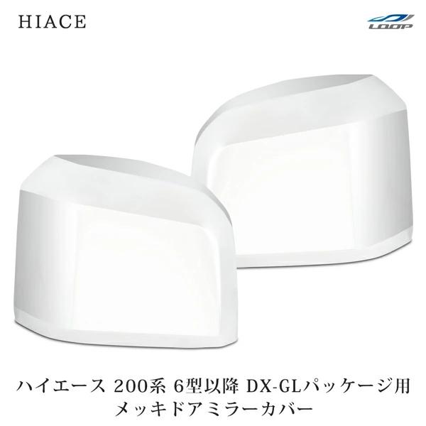 ハイエース 200系 6型 7型 8型 DX-GLパッケージ用 メッキ ドアミラーカバー 左右セット ABS製 貼付けタイプ 傷防止 保護 | ハイエース