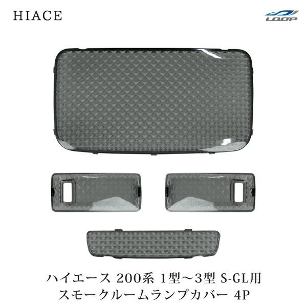 ハイエース 200系 1型 2型 3型 S-GL クリスタル レンズ ルームランプカバー スモーク 4点 内装 レンズカバー 室内 車種専用 | ハイエース