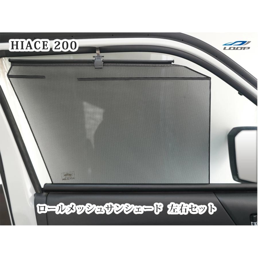 ハイエース 200系 ロール メッシュサンシェード 運転席 助手席セット | ハイエース