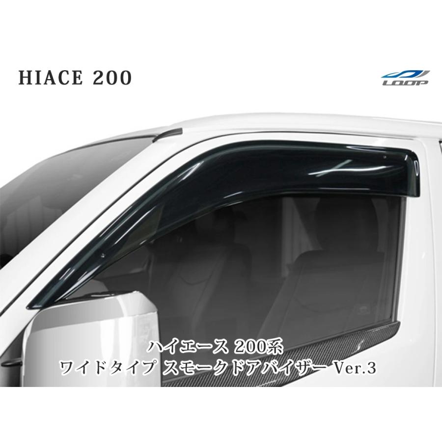 ハイエース 200系 ワイドタイプ スモークドアバイザー Ver.3 | ハイエース