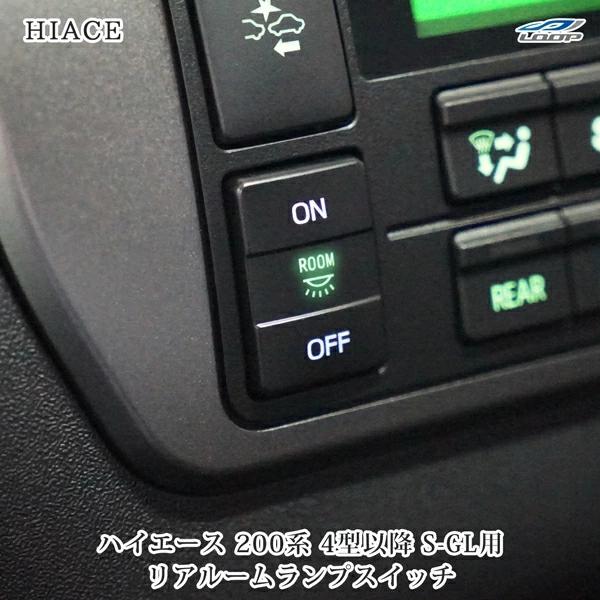 ハイエース 200系 ルームランプスイッチ 4型 5型 6型 7型 専用 リア LED S-GL | ハイエース