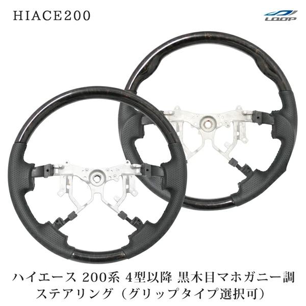 ハイエース レジアスエース 200系 4型 5型 6型 7型 ステアリング ハンドル ダークプライム 黒木目マホガニー調 単品交換 パンチングレザー | ハイエース