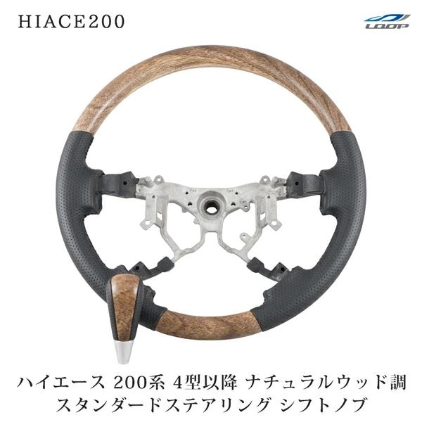 ハイエース 200系 ハンドル ステアリング スタンダードグリップ シフトノブ 4型 5型 6型 7型 8型 ナチュラルウッド調 木目調 内装 | ハイエース