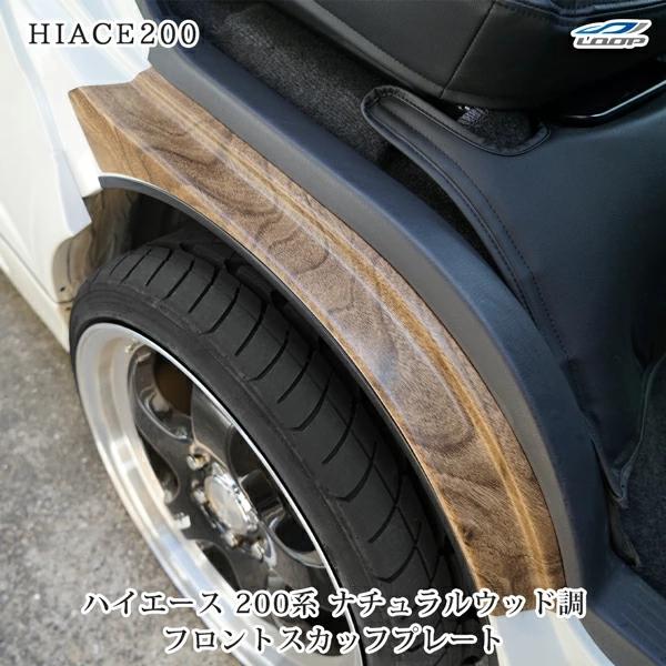 ハイエース 200系 ナチュラルウッド調 フロント スカッフプレート 左右セット 木目調 フェンダー パネル 標準 ワイド 現行 | ハイエース