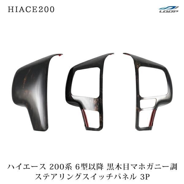 ハイエース 200系 ステアリング スイッチ パネル 6型 7型 ダークプライム2 黒木目マホガニー調 3P 現行 カバー ハンドル | ハイエース