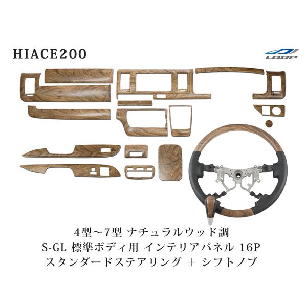 ハイエース 200系 4型 5型 6型 7型 標準ボディ用 インテリアパネル16P スタンダード ステアリング シフトノブ セット ナチュラルウッド調 | ハイエース