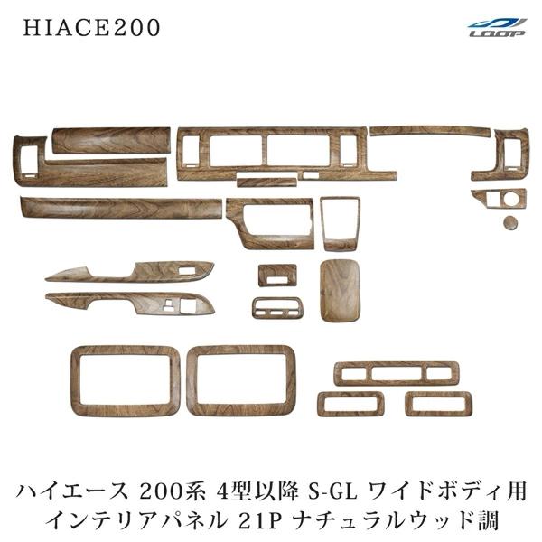 ハイエース 200系 4型 5型 6型 7型 ワイドボディ S-GL ナチュラルウッド調 インテリアパネル リアエアコンパネル 21P 木目調 内装 | 