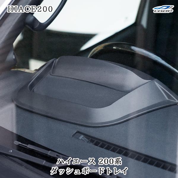 200系 ハイエース 1型-7型 全車対応 ダッシュボードトレイ 小物入れ スマホホルダー メーター 収納 滑り止め スタンド 専用設計 | ハイエース