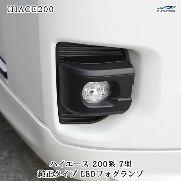 ハイエース 200系 7型 純正タイプ LEDフォグランプ 左右セット 車検対応 バルブ付属 フロント カスタム 標準 ワイド | ハイエース