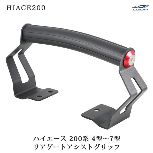 200系 ハイエース 4型 5型 6型 7型 専用 リアゲート アシストグリップ 開閉サポートグリップ 補助 グリップ 車内 交換 | ハイエース