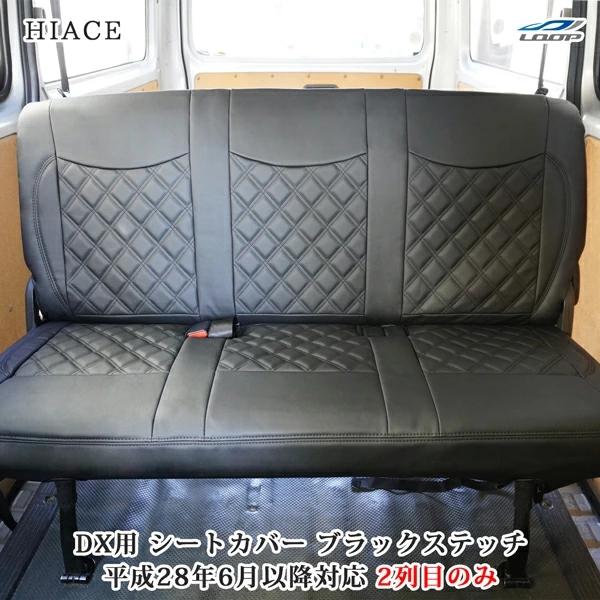 ハイエース シートカバー DX 200系 ブラックステッチ セカンド用 平成28年6月以降 後部座席 レザー ダイヤカット キルティング | ハイエース