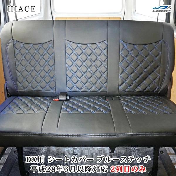 ハイエース シートカバー DX 200系 ブルーステッチ セカンド用 平成28年6月以降 後部座席 レザー ダイヤカット キルティング | ハイエース
