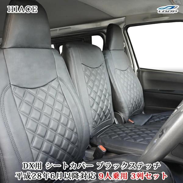 ハイエース シートカバー DX 200系 ブラックステッチ 9人乗り用 3列セット 平成28年6月以降 レザー キルティング ダイヤカット | ハイエース