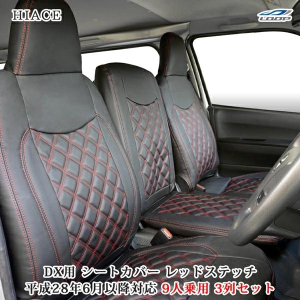 ハイエース シートカバー DX 200系 レッドステッチ 9人乗り用 3列セット 平成28年6月以降 レザー キルティング ダイヤカット | ハイエース
