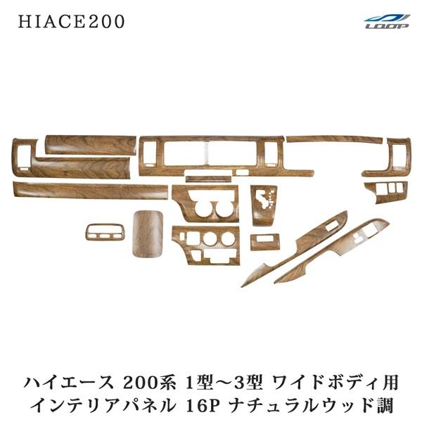 ハイエース 200系 1型 2型 3型 ワイドボディ用 ナチュラルウッド調 インテリアパネル 16P インパネ 内装 木目調 パネル | ハイエース