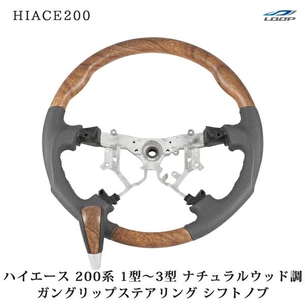 200系 ハイエース 1型 2型 3型 ナチュラルウッド調 ガングリップタイプ ステアリング シフトノブ セット 木目調  パンチングレザー | ハイエース