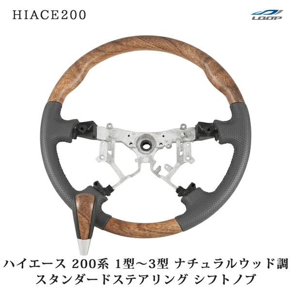200系 ハイエース 1型 2型 3型 ナチュラルウッド調 スタンダードタイプ ステアリング シフトノブ セット 木目調  パンチングレザー | ハイエース