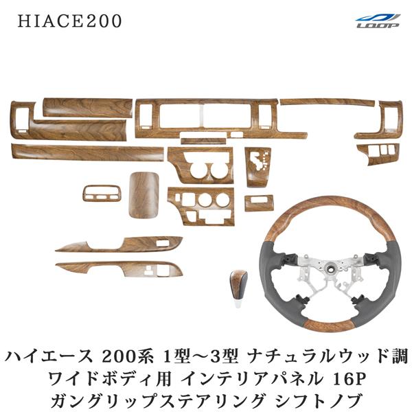 ハイエース 200系 1型 2型 3型 ワイドボディ用 ナチュラルウッド調 インテリアパネル16P ガングリップステアリング シフトノブ セット | ハイエース