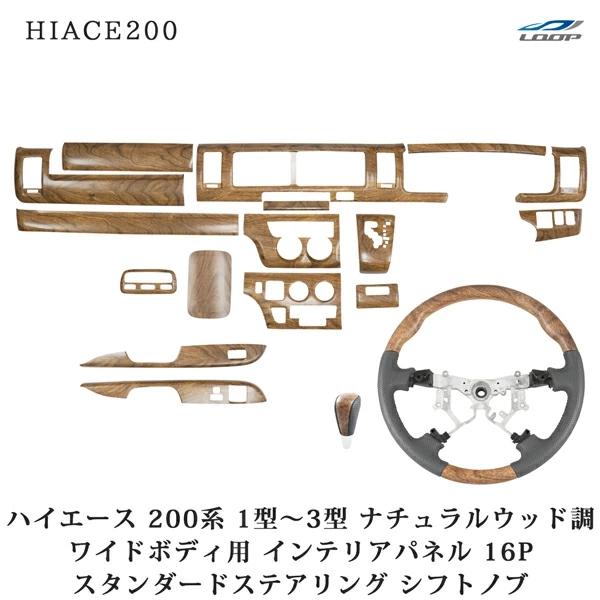 ハイエース 200系 1型 2型 3型 ワイドボディ用 ナチュラルウッド調 インテリアパネル16P スタンダードステアリング シフトノブ セット | ハイエース
