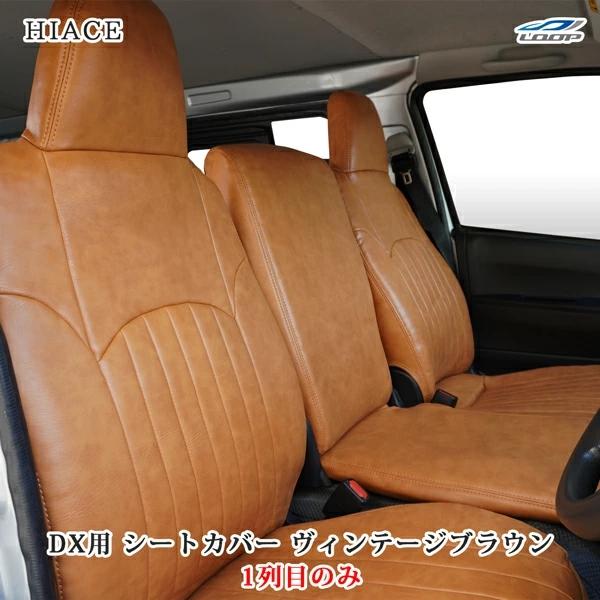ハイエース シートカバー DX 200系 ヴィンテージ ブラウン フロント 運転席 助手席 レザー 1型 2型 3型 4型 5型 6型 7型 | ハイエース