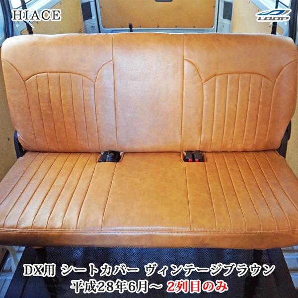 ハイエース シートカバー DX 200系 ヴィンテージ ブラウン セカンド用 平成28年6月以降 後部座席 レザー 内装 カスタム | ハイエース