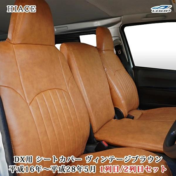 ハイエース シートカバー DX 200系 ヴィンテージ ブラウン 運転席 助手席 後部座席 フロント セカンド レザー 1型 2型 3型 4型 | ハイエース