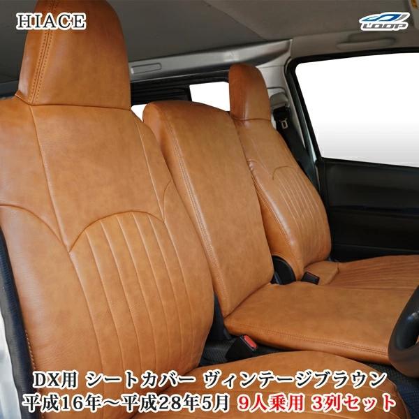 ハイエース シートカバー DX 200系 ヴィンテージ ブラウン 9人乗り用 3列セット レザー 1型 2型 3型 4型 フロント セカンド×2 | ハイエース