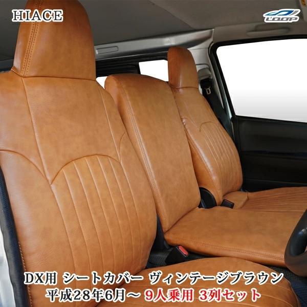 ハイエース シートカバー DX 200系 ヴィンテージ ブラウン レザー 9人乗り用 3列セット 平成28年6月以降 フロント セカンド×2 | ハイエース