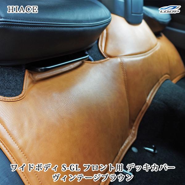 200系 ハイエース S-GL ワイドボディ用 フロントデッキカバー ヴィンテージブラウン レザー 汚れ防止 全車 運転席 助手席 内装 | ハイエース