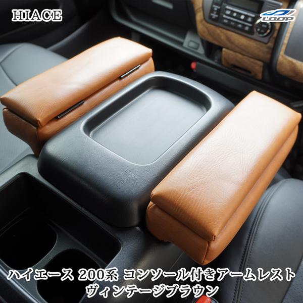 200系 ハイエース アームレスト S-GL用 コンソール付き 開閉式 ヴィンテージ ブラウン レザー 小物入れ 収納 左右セット 2個 センター | ハイエース