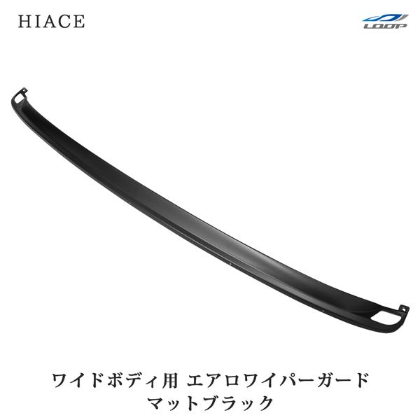 ハイエース 200系 エアロワイパーガード マットブラック ワイドボディ用 | ハイエース