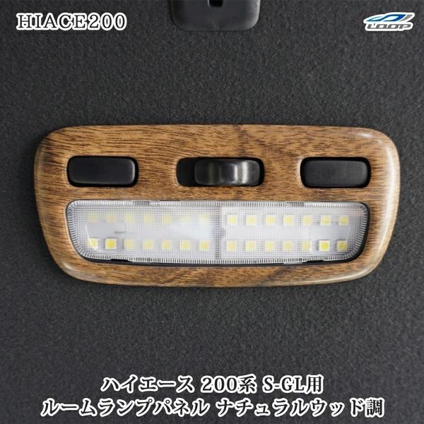 ハイエース レジアスエース 200系 スーパーGL S-GL ナチュラルウッド調 ルームランプカバー ルームランプパネル 1P 内装 傷防止 パネル | ハイエース