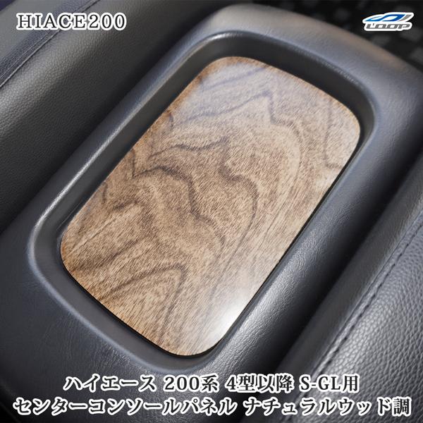 ハイエース レジアスエース 200系 4型 5型 6型 7型 スーパーGL S-GL ナチュラルウッド調 センターコンソールパネル 1P | ハイエース