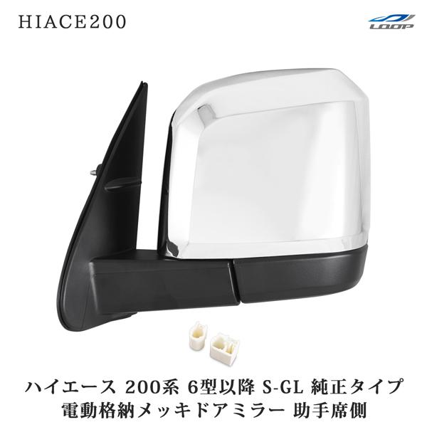 ハイエース 200系 メッキ ドアミラー 電動格納 6型 7型 純正タイプ S-GL 助手席側 | ハイエース