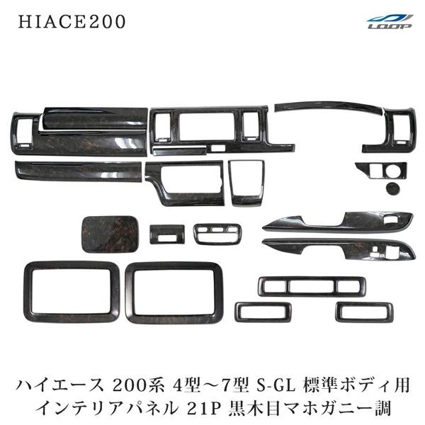 ハイエース 200系 4型 5型 6型 7型 S-GL 標準ボディ インテリアパネル リアエアコンパネル 21P ダークプライム 黒木目マホガニー調 | ハイエース