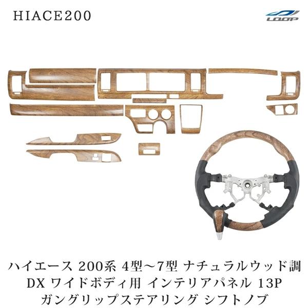 ハイエース 200系 4型 5型 6型 7型 ワイド DX DX/GLパッケージ専用 インテリアパネル 13P ステアリング ガングリップ シフトノブ ナチュラルウッド調 | ハイエース