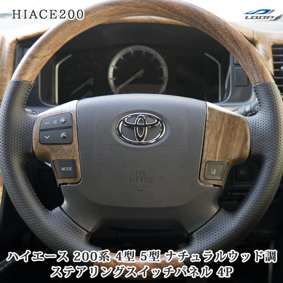 ハイエース 200系 4型 5型 ステアリングスイッチパネル 4P ナチュラルウッド調 現行 カバー ハンドル インパネ 標準 ワイド | ハイエース