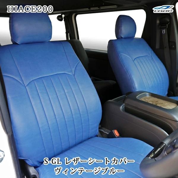 200系 ハイエース S-GL シートカバー フロント/セカンド セット ヴィンテージ ブルー レザー 1型 2型 3型 4型 5型 6型 7型 8型 | ハイエース