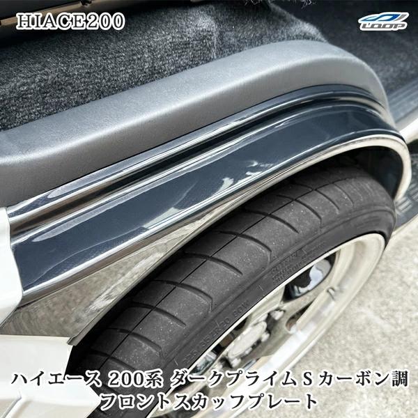 ハイエース 200系 フロント スカッフプレート ダークプライムS カーボン調 左右セット フェンダー パネル 標準 ワイド 現行 | ハイエース