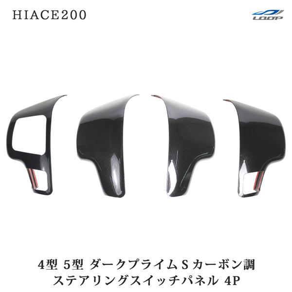 ハイエース 200系 4型 5型 ダークプライムS カーボン調 ステアリングスイッチパネル 4P | ハイエース