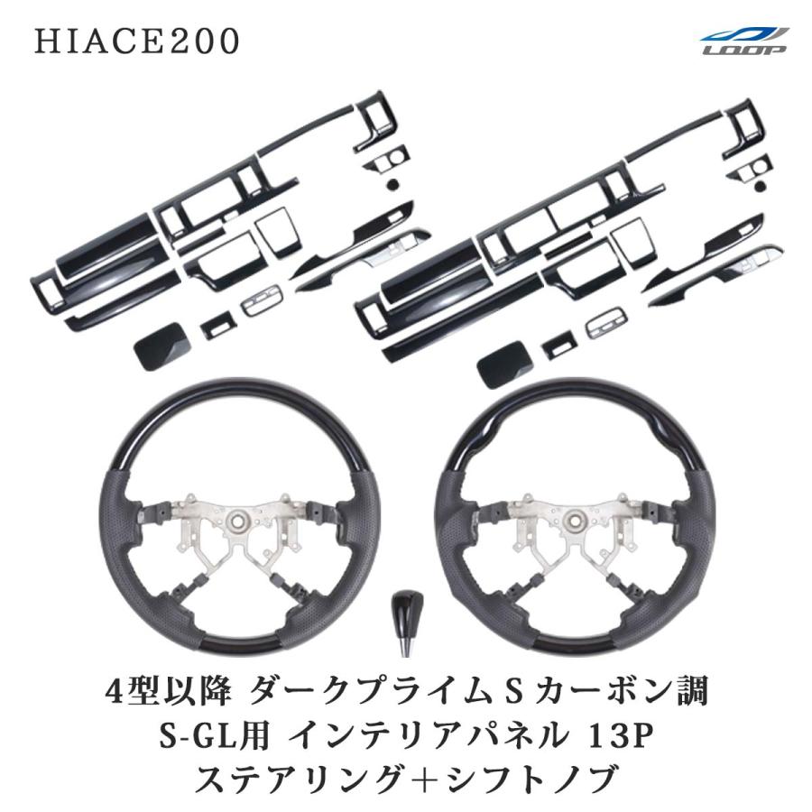 ハイエース 200系 4型 5型 6型 7型 8型 S-GL ダークプライムS カーボン調 インテリアパネル 16P ステアリング シフトノブ セット | ハイエース