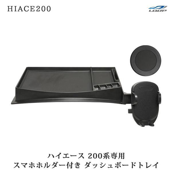ハイエース 200系 スマートフォンホルダー付き ダッシュボードトレイ 小物入れ スマホホルダー MagSafe対応 車載ホルダー 車内収納 | ハイエース