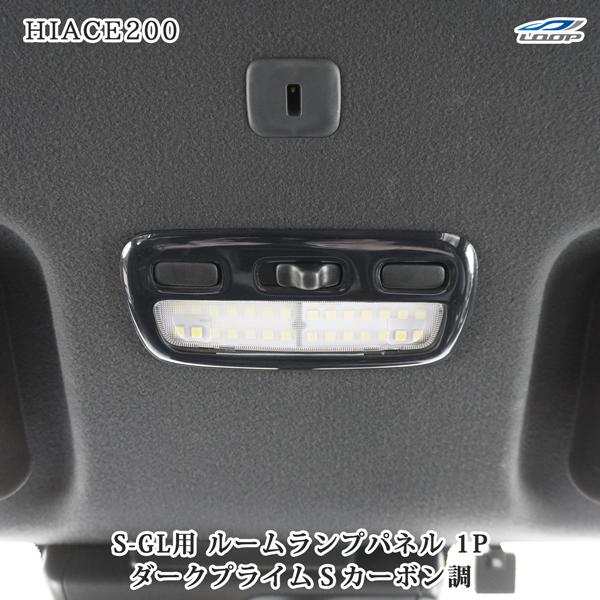 ハイエース 200系 S-GL スーパーGL ダークプライムS カーボン調 ルームランプカバー マップランプカバー 1P | ハイエース
