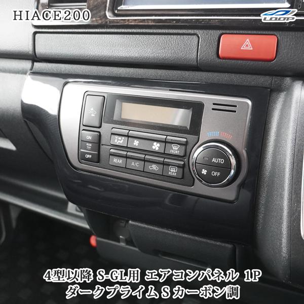 ハイエース 200系 4型 5型 6型 7型 8型 S-GL スーパーGL ダークプライムS カーボン調 エアコンパネル 1P | ハイエース