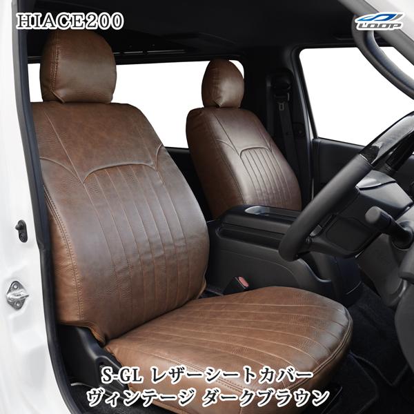 ハイエース 200系 スーパーGL S-GL 専用 1型〜8型対応 レザーシートカバー フロント / セカンド用 (ヴィンテージ ダークブラウン) | ハイエース