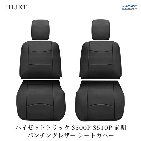 ダイハツ ハイゼットトラック S500P S510P 前期型 パンチングレザー シートカバー 1859#  難燃性 汚れ防止 運転席 助手席 | 