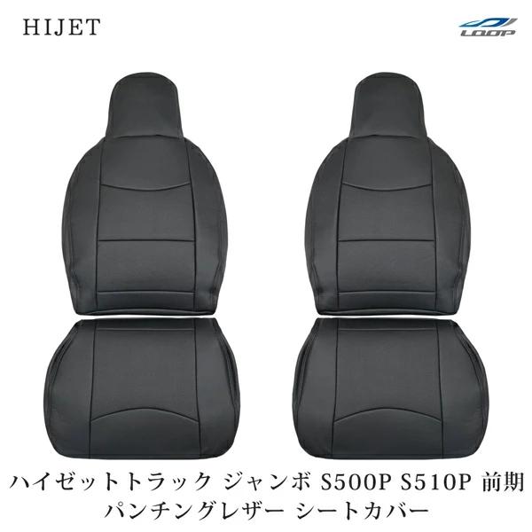 ダイハツ ハイゼットトラック ジャンボ S500P S510P 前期用 パンチングレザー シートカバー 1858# | ハイゼット