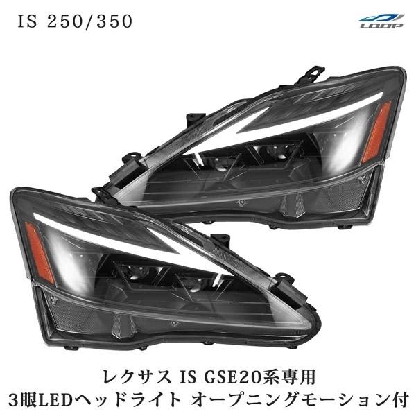 LEXUS レクサス IS IS250 IS350 ISC IS-F GSE20系 30後期ルック オープニングモーション シーケンシャルウインカー 三眼LED ヘッドライト | レクサス