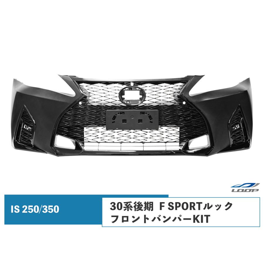 LEXUS レクサス IS IS250 IS350 GSE20系 前期 中期 後期 → 30系後期 F SPORTルック フロントバンパー KIT(フロントバンパー スピンドルグリル)◇ | レクサス