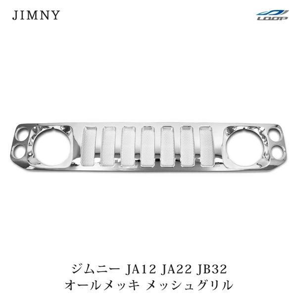 ジムニー JA12 JA22 JB32 メッキ メッシュグリル H7.11〜 フロントグリル マークレス フェイス カスタム 補修 | 
